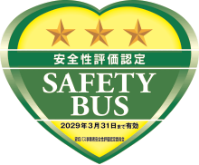 SafetyBus認定証星3(更新)